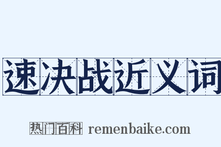 速决战近义词是什么意思的图片